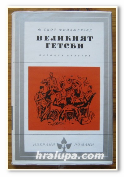 ВЕЛИКИЯТ ГЕТСБИ, РОМАН, Ф. СКОТ ФИЦДЖЕРАЛД, 1966 Г.